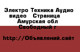 Электро-Техника Аудио-видео - Страница 2 . Амурская обл.,Свободный г.